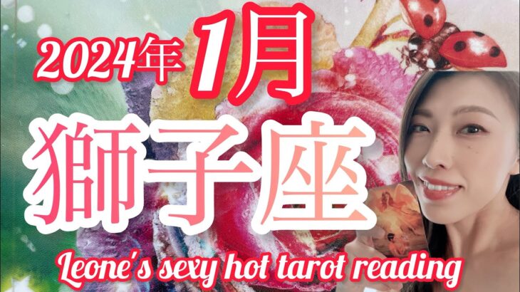 【獅子座♌️1月運勢】やっと辿り着いた貴方だけの世界‼️大アルカナ祭り✨‼️もう迷わない‼️