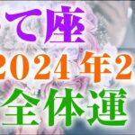 【2024年2月いて座】総合運🏹恋愛運・仕事学業運・対人関係も🎶