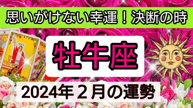 牡牛座【2024年2月の運勢】💕思いがけない幸運！決断の時👑幸せを呼び込む！開運リーディング🌟