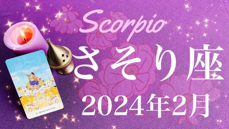 【さそり座】2024年2月♏️夜が明ける！大吉報の到来、約束の2月、結果を受け取る、運命の針が動き始める