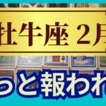 牡牛座♉2月運勢　グランタブローリーディング　ついにやってくる！思いがけない成果と報酬の連続！（仕事運　恋愛運　金運　時期読み）未来が見えるルノルマンカード　タロット＆オラクルカード