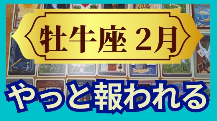 牡牛座♉2月運勢　グランタブローリーディング　ついにやってくる！思いがけない成果と報酬の連続！（仕事運　恋愛運　金運　時期読み）未来が見えるルノルマンカード　タロット＆オラクルカード