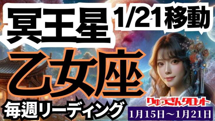 【乙女座】♍️2024年1月15日の週♍️自分の力を信じる時‼️つまらないことは相手にしない😊冥王星の週、タロットリーディング🍀