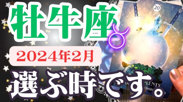 【おうし座♉️2024年2月】🔮タロットリーディング🔮  〜自分のために選んでいきましょう✨〜