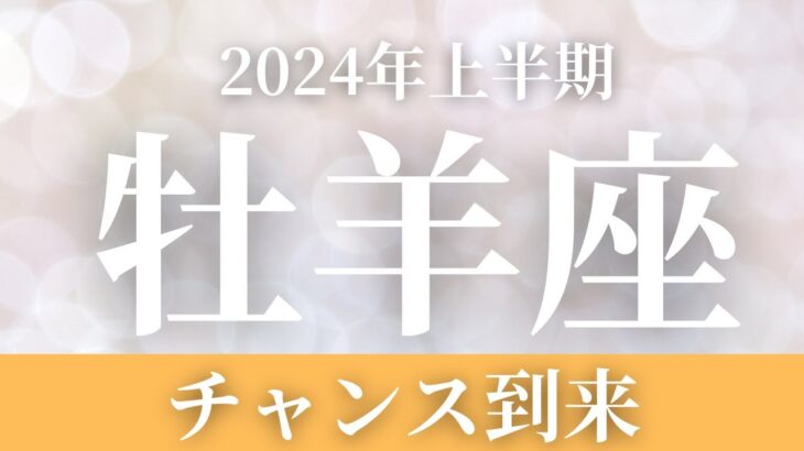 2024年上半期リーディング【牡羊座】〜チャンス到来！〜【恐ろしいほど当たるルノルマンカードアストロダイス】