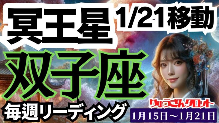 【双子座】♊️変化を自分らしく😊乗り越える‼️知識を吸収し、伝え、軽やかに🌈冥王星の週、タロットリーディング🍀