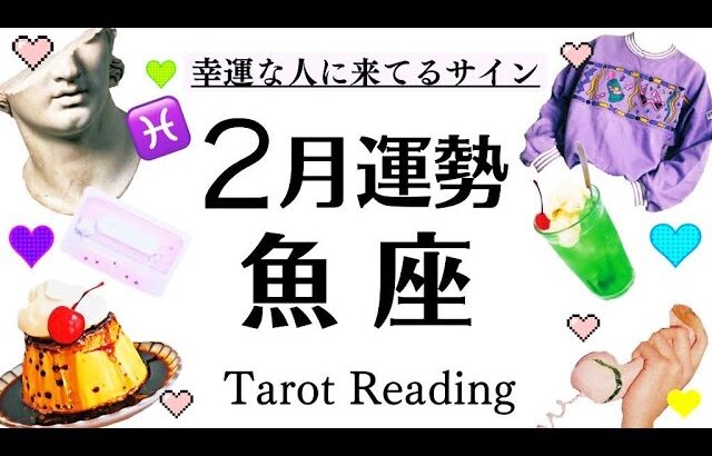 ２月全体運♓必見⚠️魚座じゃなくても観てほしい、今このサインが来てたら凄い‼️めちゃくちゃ重要な話をします[開運引き寄せタロット]