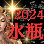 【お年玉企画🎊】2024年水瓶座運勢♒えっ⁉ちょっと待ってめちゃくちゃいい運勢なんですけど・・・あなたが主役です🐉💎占星術×タロットで細密reading✨🎀✨