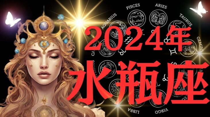 【お年玉企画🎊】2024年水瓶座運勢♒えっ⁉ちょっと待ってめちゃくちゃいい運勢なんですけど・・・あなたが主役です🐉💎占星術×タロットで細密reading✨🎀✨