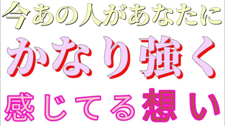 今!!あの人があなたにかなり強く感じてる想い❤️