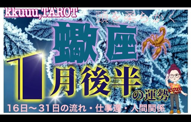 蠍座♏️さん【1月後半の運勢✨16日〜31日の流れ・仕事運・人間関係】我慢してきた事が報われる🍀#2024 #直感リーディング #タロット占い