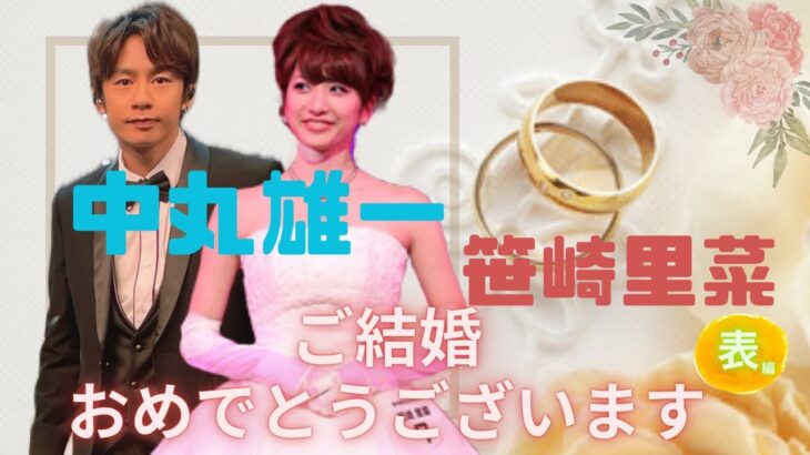 【占い】第702回KAT-TUN中丸雄一さん💕元日テレ笹崎里菜さん結婚💒長く続くのか!?について算命学で占います🔮＃占い＃算命学＃中丸雄一＃芸能人　＃笹崎里菜　#日テレ  #アナウンサー