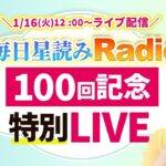 【毎日星読みラジオ】100回記念ライブ！「冥王星水瓶座」2024年1月21日からの個人に起こる変容