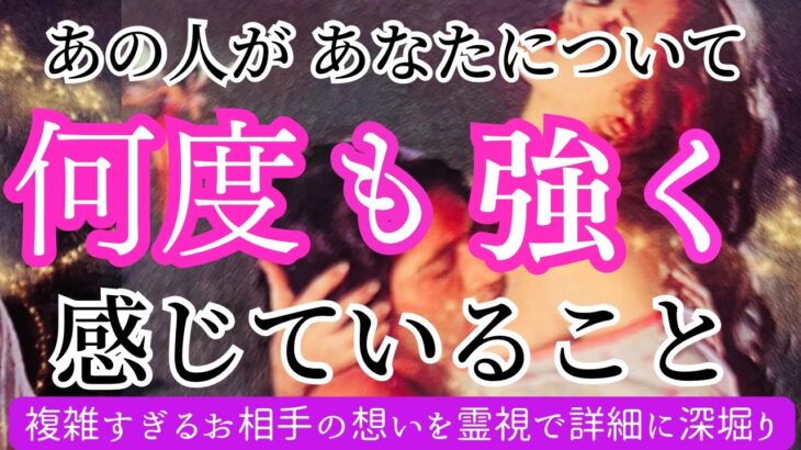 【愛強烈ゆえの複雑な想い🫣】複雑すぎて辛口に感じる部分あり。あの人はあなたに対して何度も想いを巡らせてパンクしているようです〔ツインレイ🔯霊感霊視チャネリング🔮サイキックリーディング〕