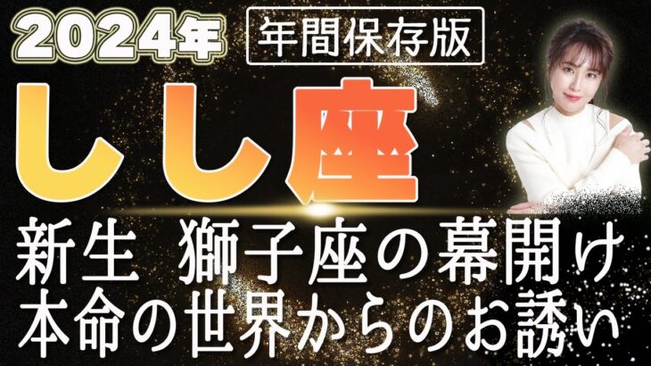 【2024 しし座】2024年獅子座の運勢 新生獅子座の幕開け！本命の世界からのお誘い