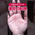 【手相実例】現在「運命の切り替わり」時期にある56才女性 #shorts #手相