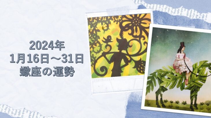 ★蠍座★2024年1月16日～31日の運勢　従順なだけでは行き詰まる？大らかに振舞って吉✨