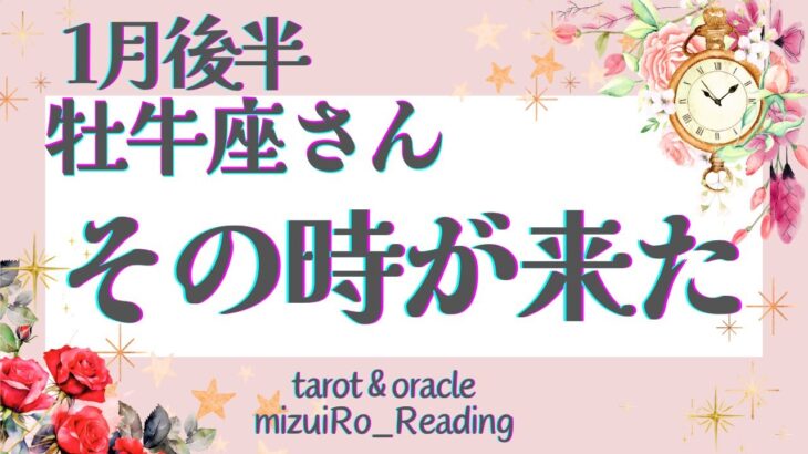 【牡牛座1月後半】神回！本格的な開運の始まり！注目が集まり”実り”を得る🌟 仕事運 /対人運 /恋愛運/家庭運/全体運 #タロット占い #2024年 #1月の運勢