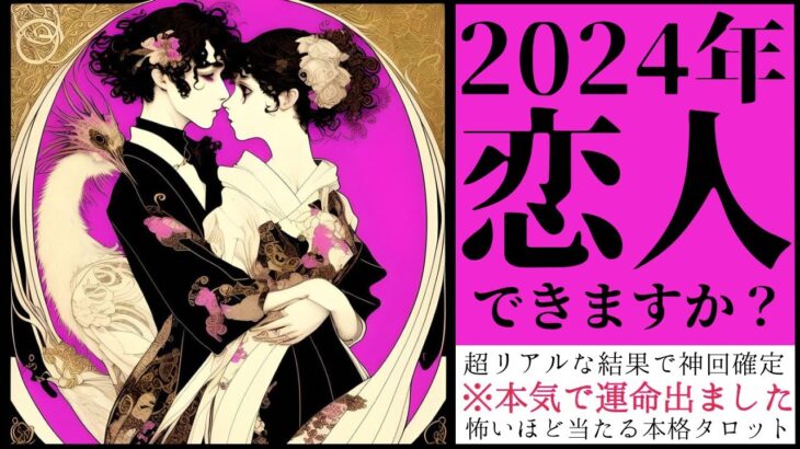 【2024年🌸新春】今年、恋人できますか？♥️ハッキリ出します【忖度一切なし❤︎有料鑑定級❤︎】