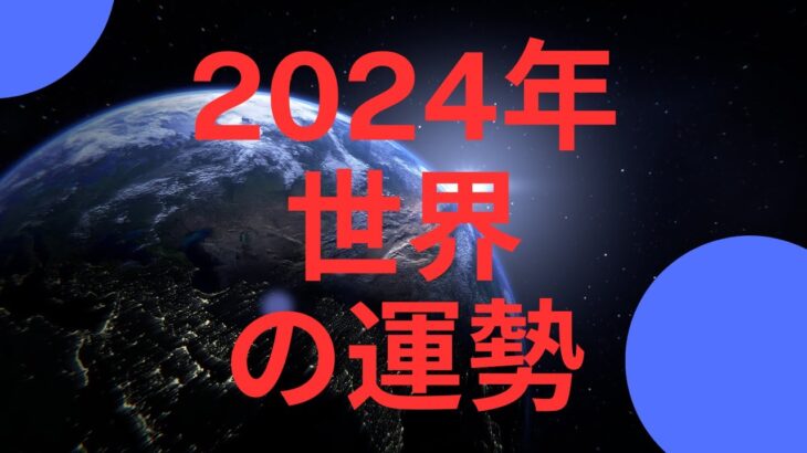 2024年世界全体の運勢を四柱推命・占星術・数秘術の観点から読み解く！