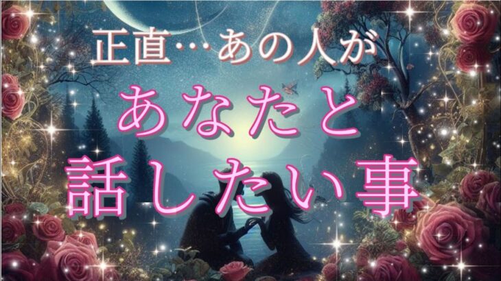 【◯さん❣愛されすぎ】正直あなたと話したいこと💗恋愛タロット/オラクル