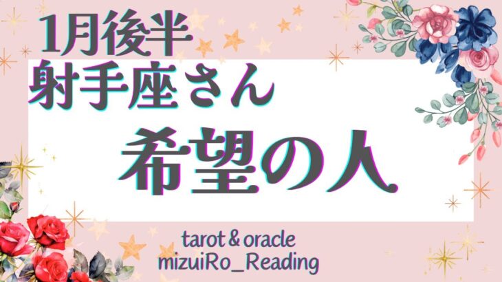 【射手座】超必見‼︎鳥肌の展開‼︎本気モードで拡大発展する未来🕊️✨ 仕事運 /対人運 /恋愛運/家庭運/全体運 #タロット占い #1月後半の運勢 #1月の運勢 #2024年運勢