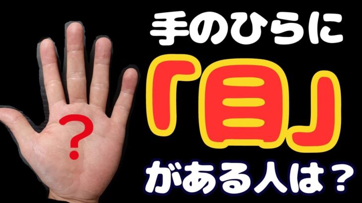 手のひらに『目』がある手相は、どんな意味？