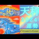 《天秤座》2024年年間の運勢　誰にも真似できない領域🌈オリジナル能力開花の年です🌹✨信じて委ねる🌊まぶしいぐらいに光輝いてください✴️✴️(年間保存版)