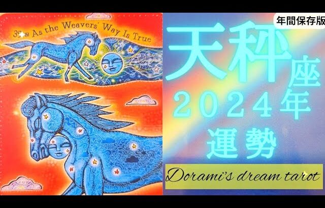 《天秤座》2024年年間の運勢　誰にも真似できない領域🌈オリジナル能力開花の年です🌹✨信じて委ねる🌊まぶしいぐらいに光輝いてください✴️✴️(年間保存版)