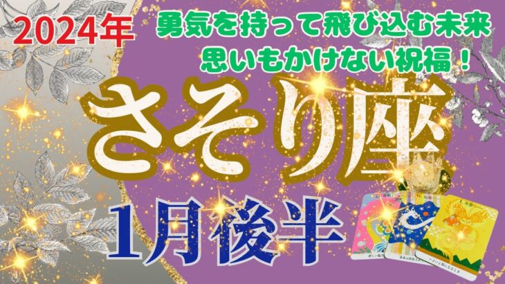 【さそり座】2024年1月後半運勢🌈勇気をもって飛び込んだ未来には思いもかけないような祝福が待っています‼🌈お仕事～勝利の門は目の前です。つまづいても転んでも立ち上がり進んでいきましょう‼🌈