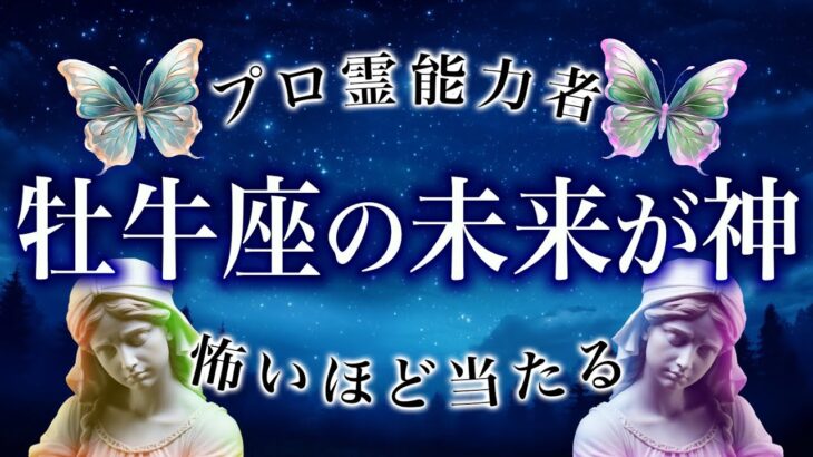 霊視で1月の牡牛座さんを占った結果、覚悟と希望、そして人生激変の前兆があります。全体運、仕事運、恋愛運