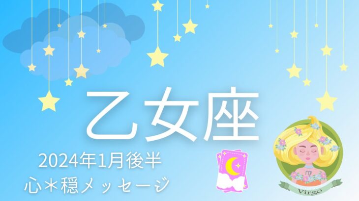 【おとめ座1月後半】驚くべき出来事を期待して💫🌈ポイントは恐れを手放す事👋🤓循環へ💰💞