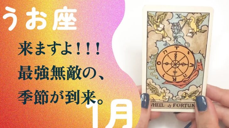 運命の輪が廻る！！待ちに待った春・2024年開始。【1月の運勢　うお座】