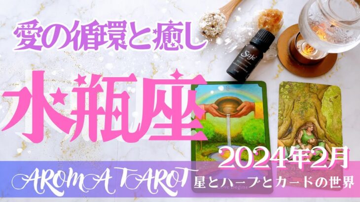 【みずがめ座】2024年2月運勢🕊脱皮の期間💫大きな愛に包まれる💖お誕生日プレゼント企画🎁星とカードからのメッセージ🌟【タロット＋オラクルカード＋アロマ】仕事・恋愛・人間関係・お金