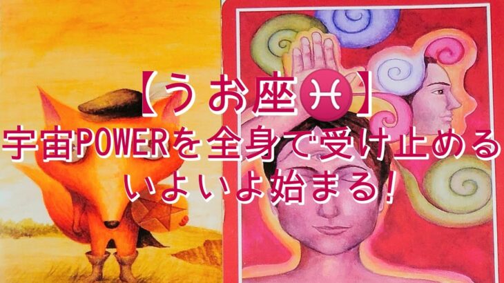 【うお座♓】宇宙POWERを全身で受け止める　いよいよ始まる！