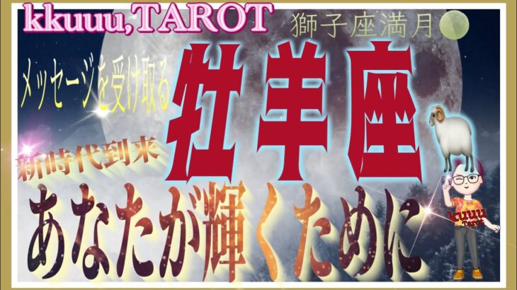 牡羊座♈️さん【獅子座満月🌕〜新時代に輝くために必要なこと】心をクリアにすると受け取れるメッセージ💌#2024 #直感リーディング #タロット占い