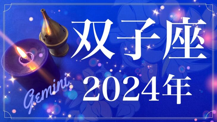 【ふたご座】2024年間リーディング（保存版）♊️ 歓喜！長年の探し物が見つかる！噛み合う感覚と答え合わせ、気づいた先は別世界、新天地へ向けて、火が着くとき