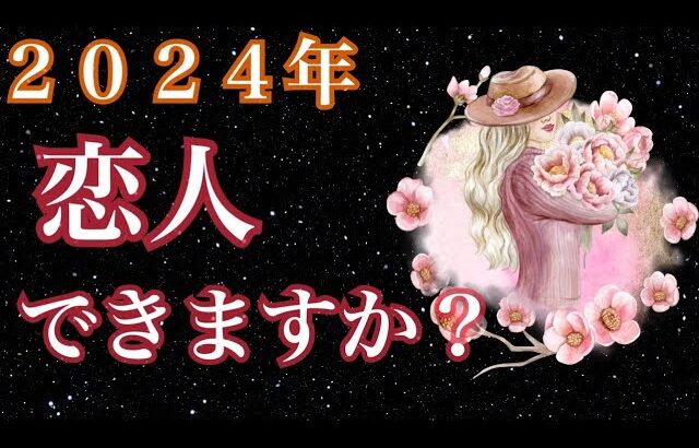 ガチ鑑定注意💥2024年、恋人できますか？しっかり詳細にみました。恋愛タロット占い ルノルマン オラクルカードリーディング