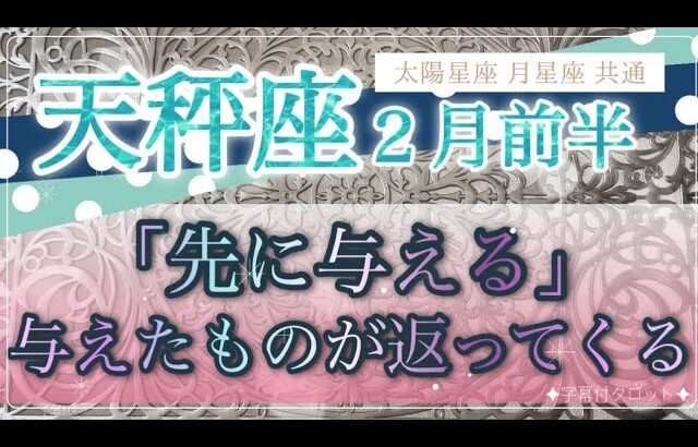 ［天秤座］『先に与える』が幸せの鍵🔑与えたものが大きくなって返ってくる🎁💗