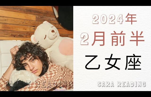 乙女座♍2024年2月前半の運勢👹一気に坂道を駆け上がっていくよう運気。後ろを振り向かず、前へ。