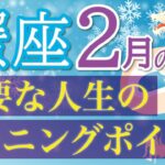 大変化のチャンス到来❗️準備はいいですか？🌈蟹座2月運勢♑️仕事/人間関係/恋愛/お金［タロット・オラクルカードリーディング］