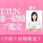 KAT-TUN中丸雄一結婚！！夫婦の相性診断ライブ鑑定【蘭珠先生】