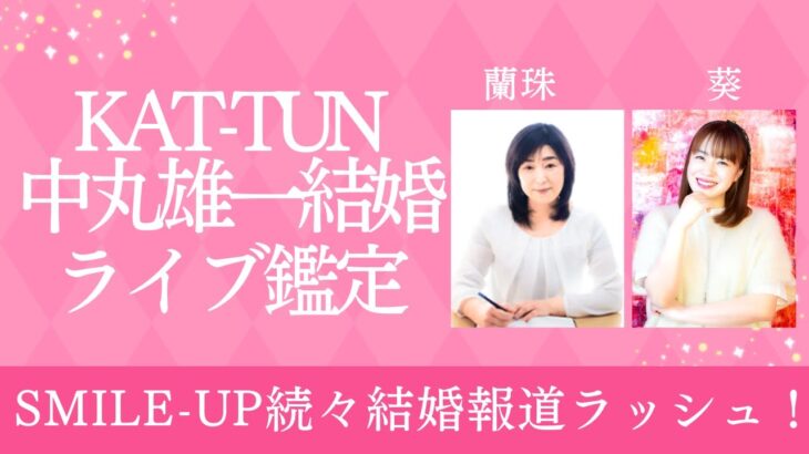 KAT-TUN中丸雄一結婚！！夫婦の相性診断ライブ鑑定【蘭珠先生】