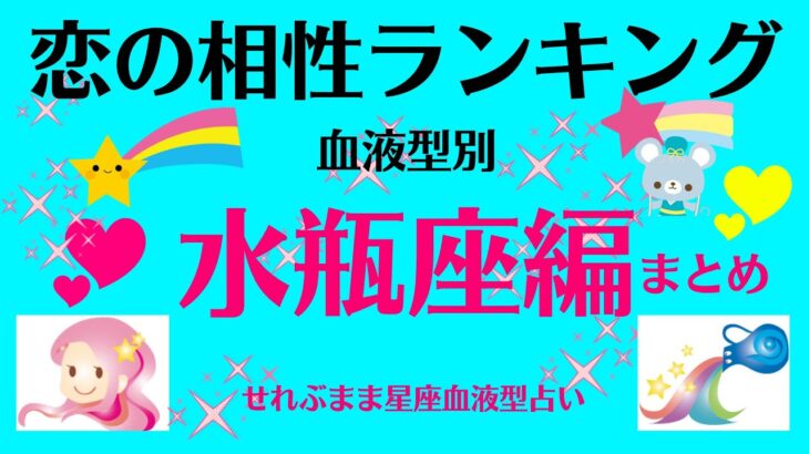 水瓶座A、B、O、AB型の、恋愛相性ランキングベスト１０をまとめました。星座占いと血液型占いでわかる 性格とあの人との相性 せれぶまま星座血液型占い