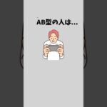 AB型の特徴です。#恋愛 #恋愛心理学 #血液型あるある #ランキング #AB型あるある