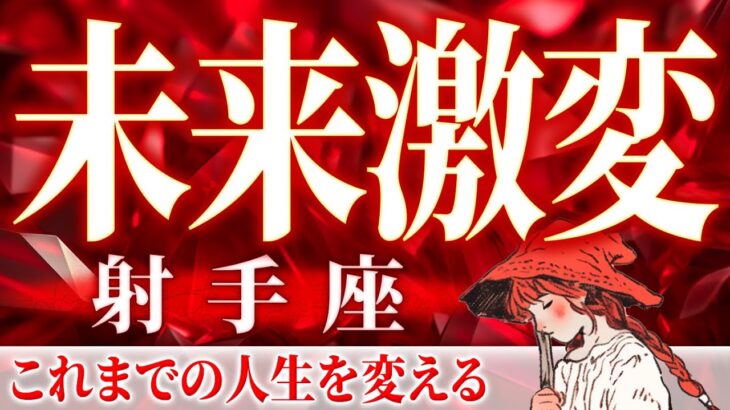 【個人鑑定級♐️】射手座がまじやばい。1月の運勢を未来視タロット鑑定しました