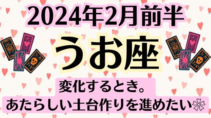 🌈うお座♓2月前半タロットリーディング│全体運・恋愛・仕事・人間関係