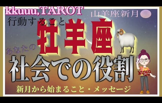 牡羊座♈️さん【山羊座新月🌑〜あなたの社会での役割とは⁉️】物事を動かすリーダー✊#2024 #直感リーディング #タロット占い