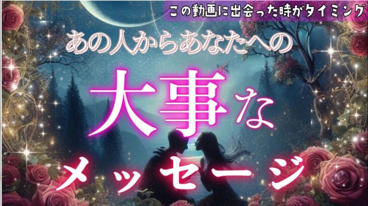 あの人から大事なメッセージがあります❣️恋愛タロット/オラクル