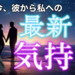 【神展開、辛口展開あり】今彼の思ってる”最新気持ち”を喜怒哀楽で大暴露。2人の相性や彼の今の気持ちもわかる【タロット王子の恋愛占い🤴🏼】彼の恥ずかしくて言えない本音を関西弁にして代弁❤